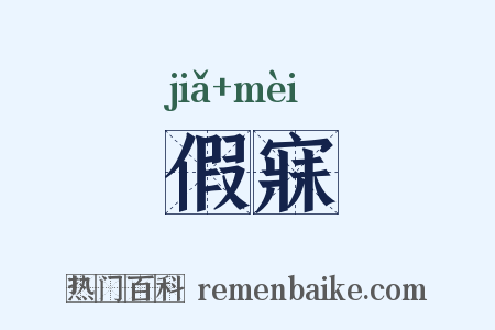 假寐是什么意思的图片